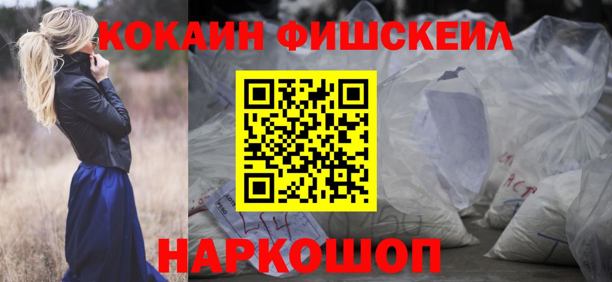 Cocaine 99%  Вход с VPN  Нижнекамск  COCAIN Fish Scale 